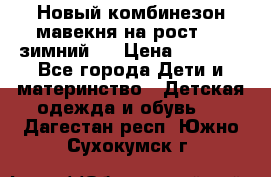 Новый комбинезон мавекня на рост 74, зимний.  › Цена ­ 1 990 - Все города Дети и материнство » Детская одежда и обувь   . Дагестан респ.,Южно-Сухокумск г.